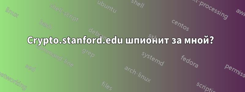 Crypto.stanford.edu шпионит за мной? 