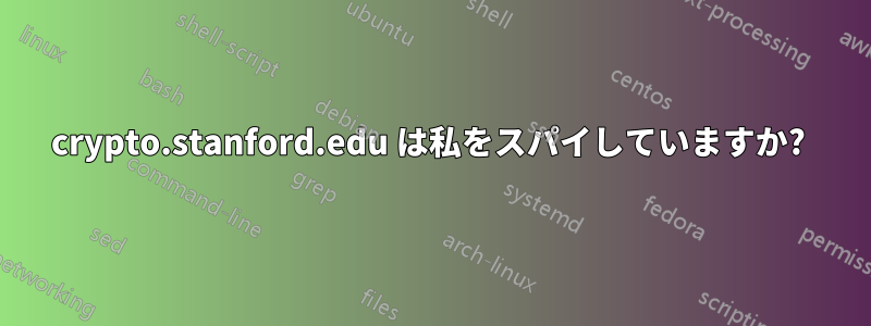 crypto.stanford.edu は私をスパイしていますか? 