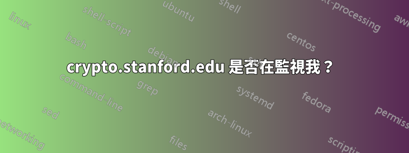 crypto.stanford.edu 是否在監視我？ 