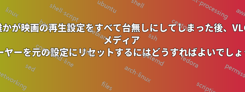 誰かが映画の再生設定をすべて台無しにしてしまった後、VLC メディア プレーヤーを元の設定にリセットするにはどうすればよいでしょうか?