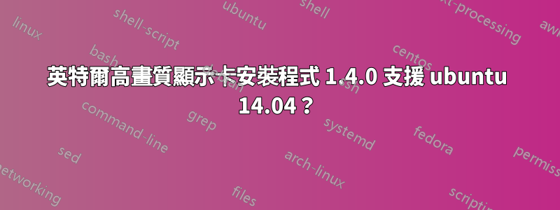 英特爾高畫質顯示卡安裝程式 1.4.0 支援 ubuntu 14.04？