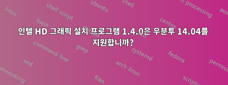 인텔 HD 그래픽 설치 프로그램 1.4.0은 우분투 14.04를 지원합니까?