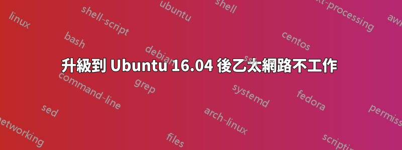 升級到 Ubuntu 16.04 後乙太網路不工作