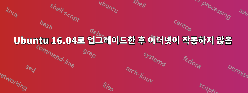 Ubuntu 16.04로 업그레이드한 후 이더넷이 작동하지 않음