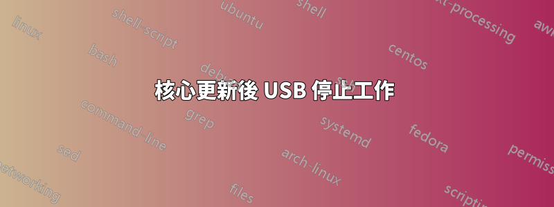 核心更新後 USB 停止工作