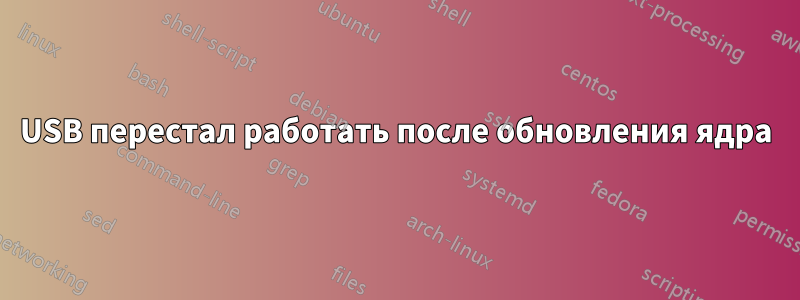 USB перестал работать после обновления ядра