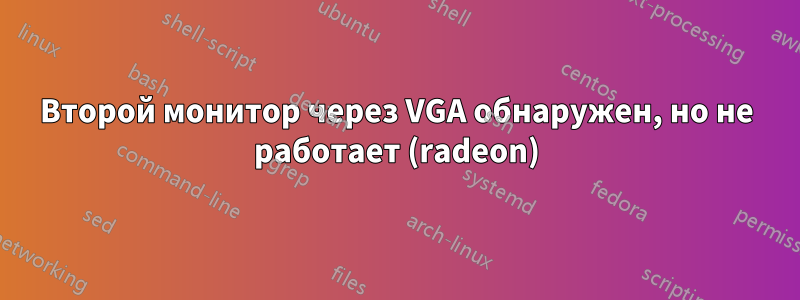 Второй монитор через VGA обнаружен, но не работает (radeon)