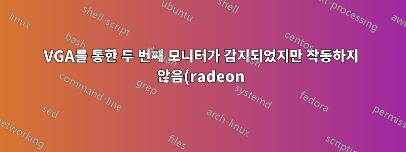 VGA를 통한 두 번째 모니터가 감지되었지만 작동하지 않음(radeon)