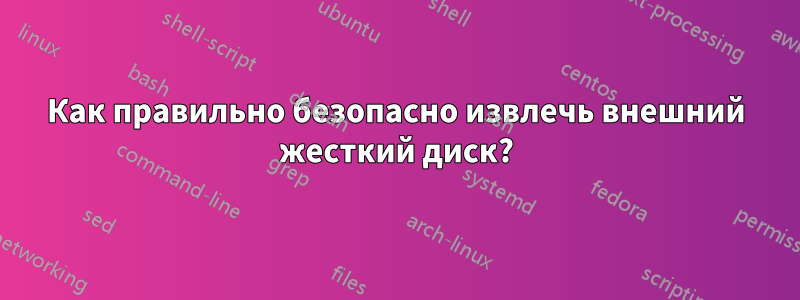 Как правильно безопасно извлечь внешний жесткий диск?