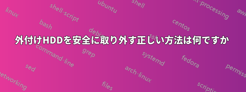 外付けHDDを安全に取り外す正しい方法は何ですか