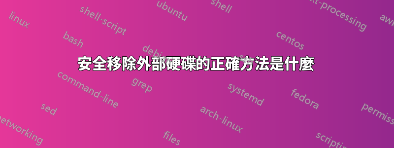 安全移除外部硬碟的正確方法是什麼