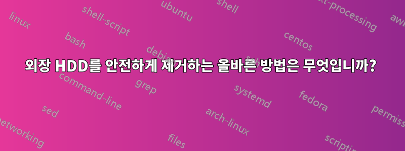 외장 HDD를 안전하게 제거하는 올바른 방법은 무엇입니까?