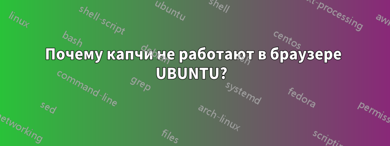 Почему капчи не работают в браузере UBUNTU? 