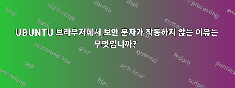 UBUNTU 브라우저에서 보안 문자가 작동하지 않는 이유는 무엇입니까? 