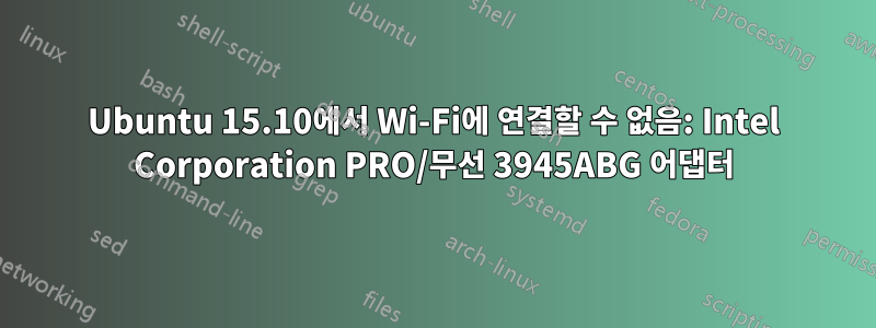 Ubuntu 15.10에서 Wi-Fi에 연결할 수 없음: Intel Corporation PRO/무선 3945ABG 어댑터