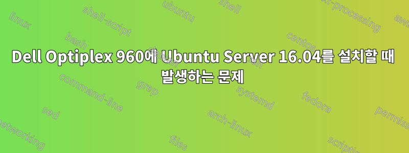 Dell Optiplex 960에 Ubuntu Server 16.04를 설치할 때 발생하는 문제