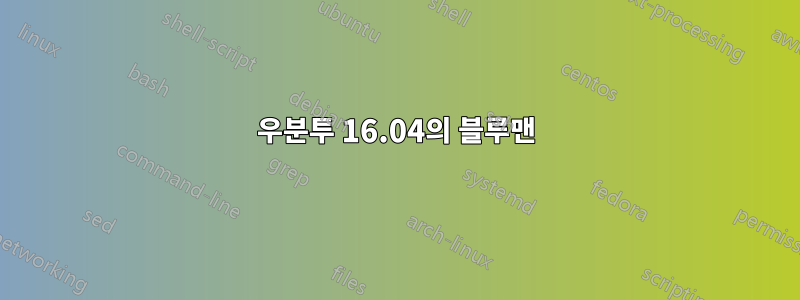 우분투 16.04의 블루맨