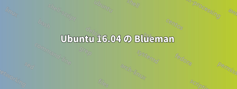 Ubuntu 16.04 の Blueman