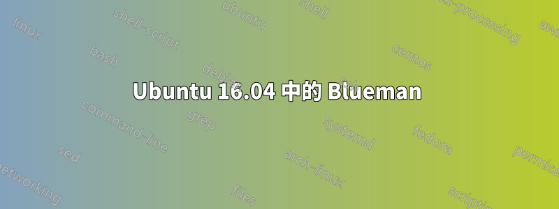 Ubuntu 16.04 中的 Blueman