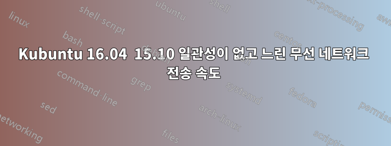 Kubuntu 16.04  15.10 일관성이 없고 느린 무선 네트워크 전송 속도