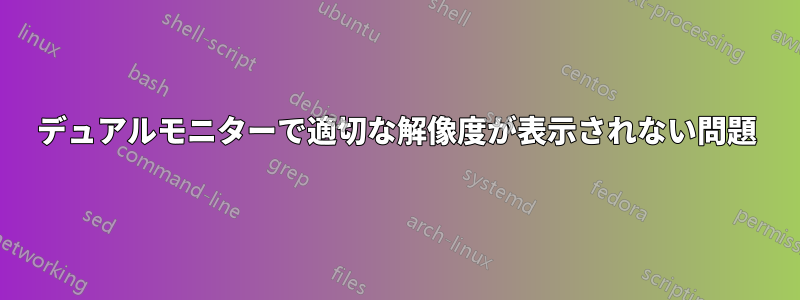 デュアルモニターで適切な解像度が表示されない問題