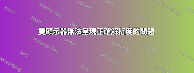 雙顯示器無法呈現正確解析度的問題