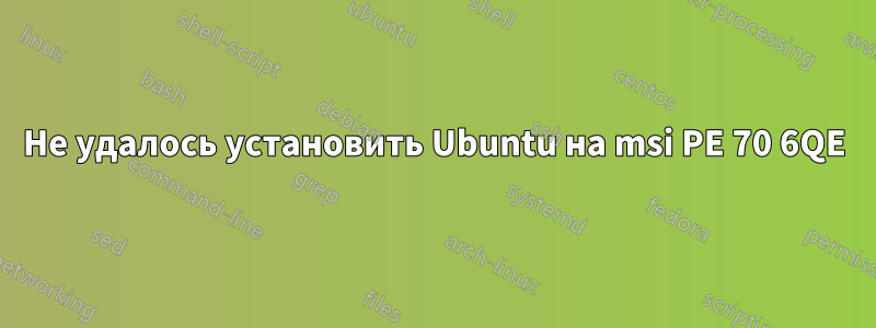 Не удалось установить Ubuntu на msi PE 70 6QE