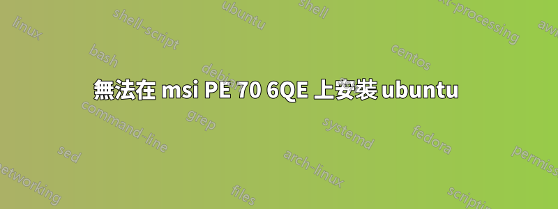 無法在 msi PE 70 6QE 上安裝 ubuntu