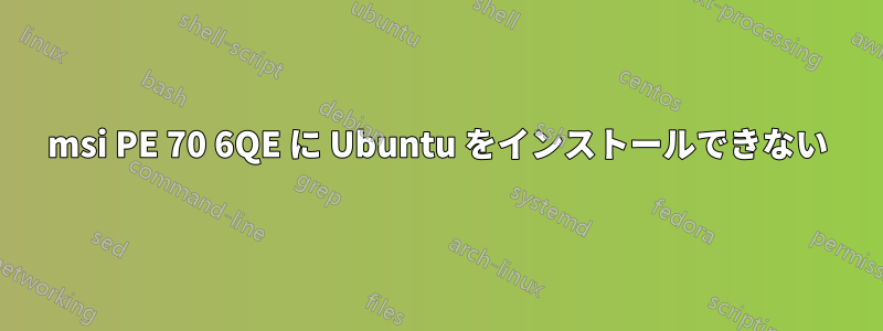 msi PE 70 6QE に Ubuntu をインストールできない