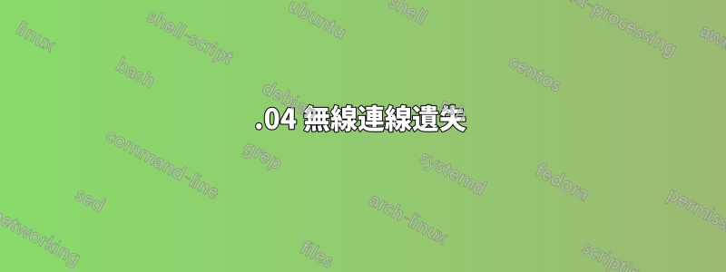 14.04 無線連線遺失