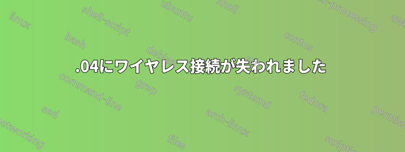 14.04にワイヤレス接続が失われました