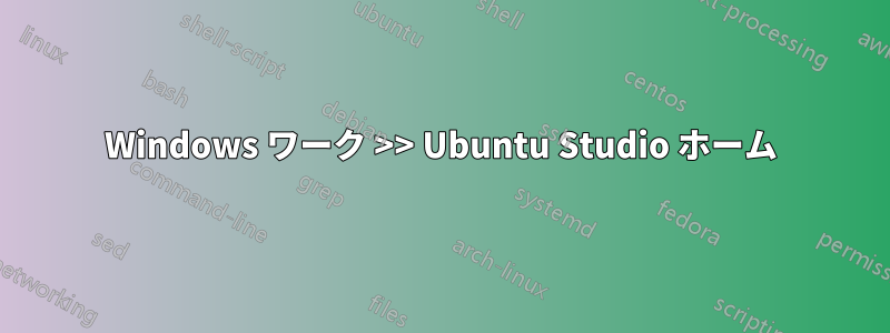 Windows ワーク >> Ubuntu Studio ホーム