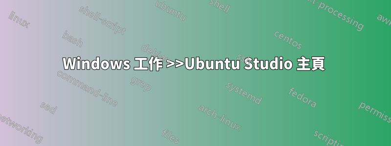 Windows 工作 >>Ubuntu Studio 主頁