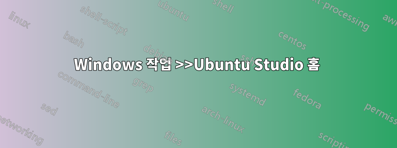 Windows 작업 >>Ubuntu Studio 홈