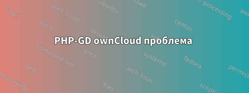 PHP-GD ownCloud проблема