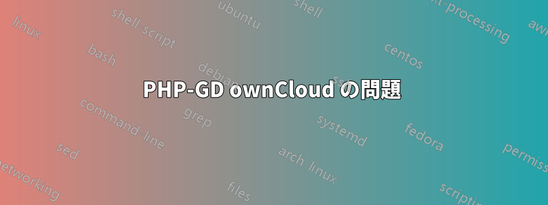 PHP-GD ownCloud の問題