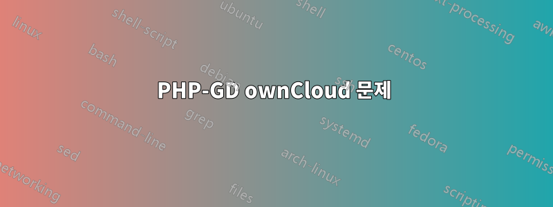 PHP-GD ownCloud 문제