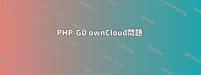 PHP-GD ownCloud問題