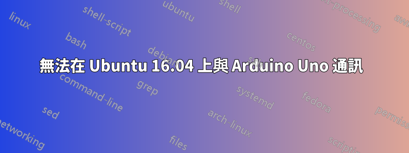 無法在 Ubuntu 16.04 上與 Arduino Uno 通訊 