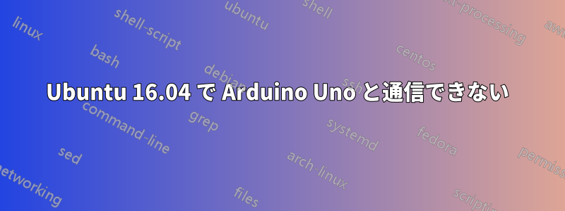 Ubuntu 16.04 で Arduino Uno と通信できない 