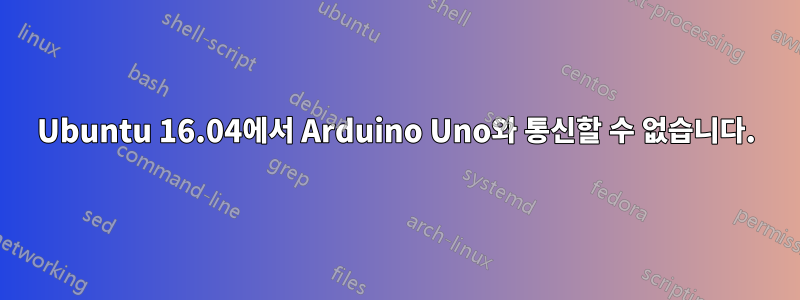 Ubuntu 16.04에서 Arduino Uno와 통신할 수 없습니다.