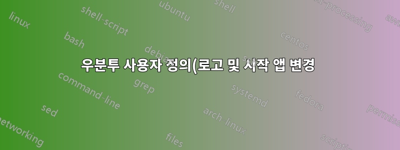 우분투 사용자 정의(로고 및 시작 앱 변경)