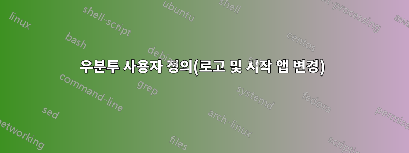 우분투 사용자 정의(로고 및 시작 앱 변경)