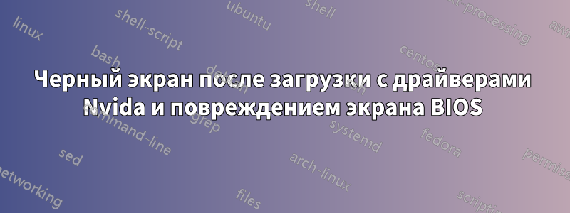 Черный экран после загрузки с драйверами Nvida и повреждением экрана BIOS