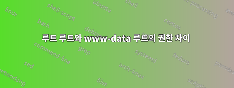 루트 루트와 www-data 루트의 권한 차이