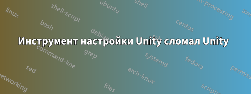 Инструмент настройки Unity сломал Unity 