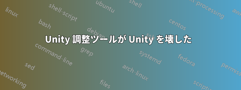 Unity 調整ツールが Unity を壊した 