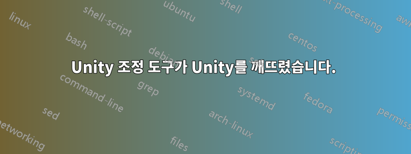 Unity 조정 도구가 Unity를 깨뜨렸습니다.