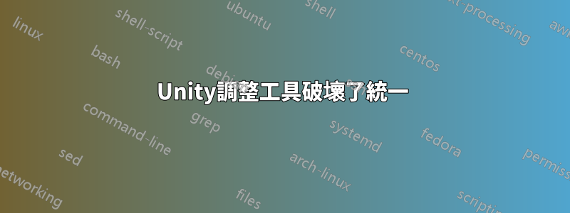 Unity調整工具破壞了統一