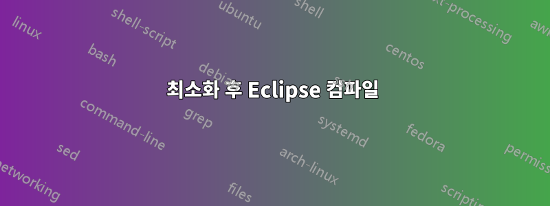 최소화 후 Eclipse 컴파일